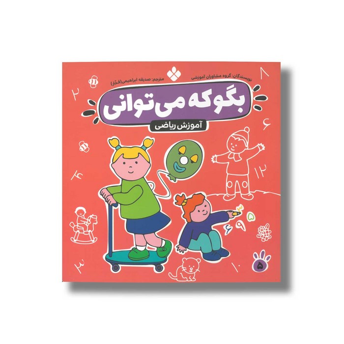 کتاب بگو که می توانی 5 (ریاضی) ترجمه صدیقه ابراهیمی نشر پنجره