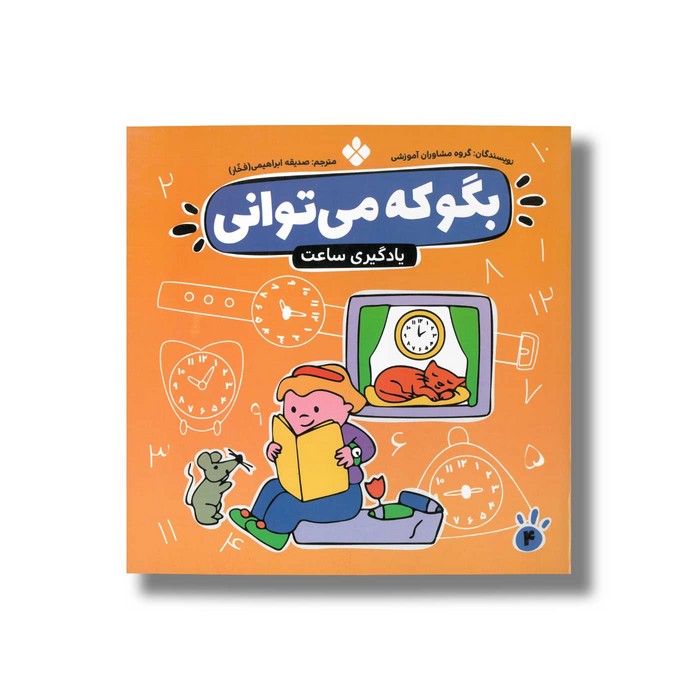 کتاب بگو که می توانی 4 (یادگیری ساعت) ترجمه صدیقه ابراهیمی نشر پنجره