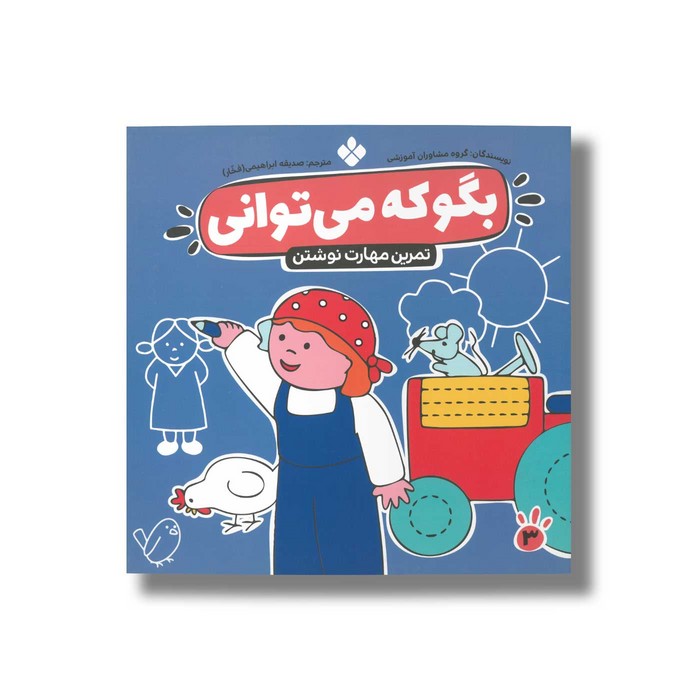 کتاب بگو که می توانی 3 (مهارت نوشتن) ترجمه صدیقه ابراهیمی نشر پنجره