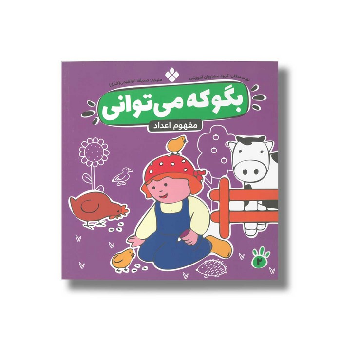 کتاب بگو که می توانی 2 (مفهوم اعداد) ترجمه صدیقه ابراهیمی نشر پنجره