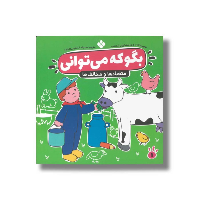 کتاب بگو که می توانی 1 (متضادها و مخلف ها) ترجمه صدیقه ابراهیمی نشر پنجره