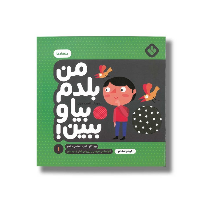 کتاب من بلدم بیا و ببین 1 (متضادها) اثر کیمیا مقدم نشر پنجره