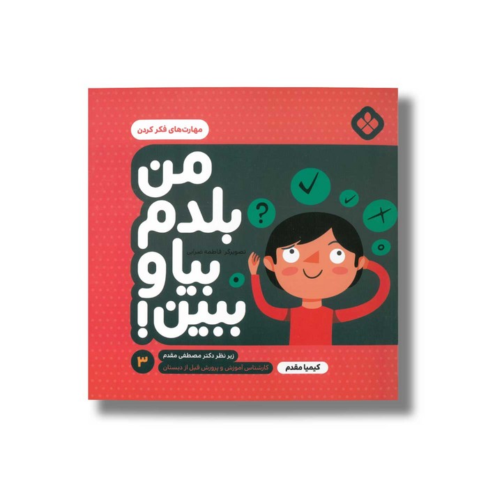 کتاب من بلدم بیا و ببین 3 (مهارت های فکر کردن) اثر کیمیا مقدم نشر پنجره