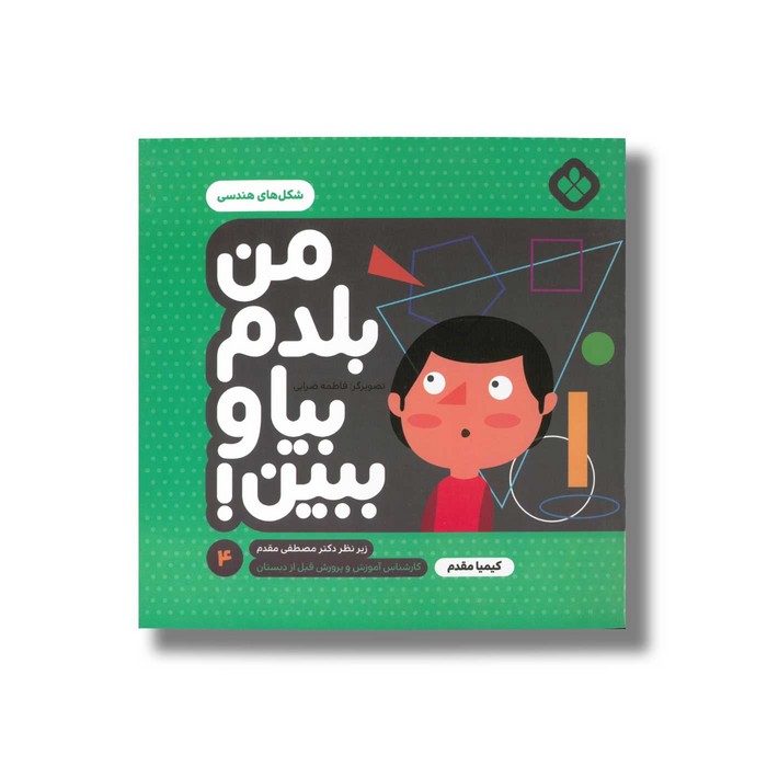 کتاب من بلدم بیا و ببین 4 (شکل های هندسی) اثر کیمیا مقدم نشر پنجره