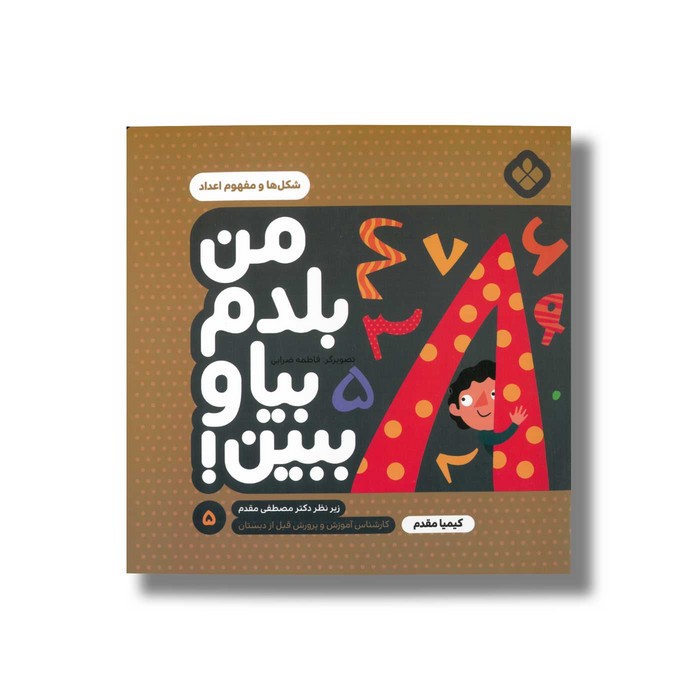کتاب من بلدم بیا و ببین 5 (شکل ها و مفهوم اعداد) اثر کیمیا مقدم نشر پنجره