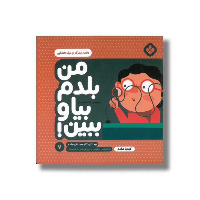 کتاب من بلدم بیا و ببین 7 (دقت تمرکز و درک فضایی) اثر کیمیا مقدم نشر پنجره