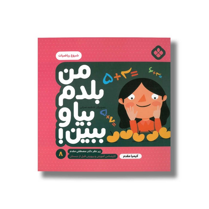 کتاب من بلدم بیا و ببین 8 (ریاضیات) اثر کیمیا مقدم نشر پنجره