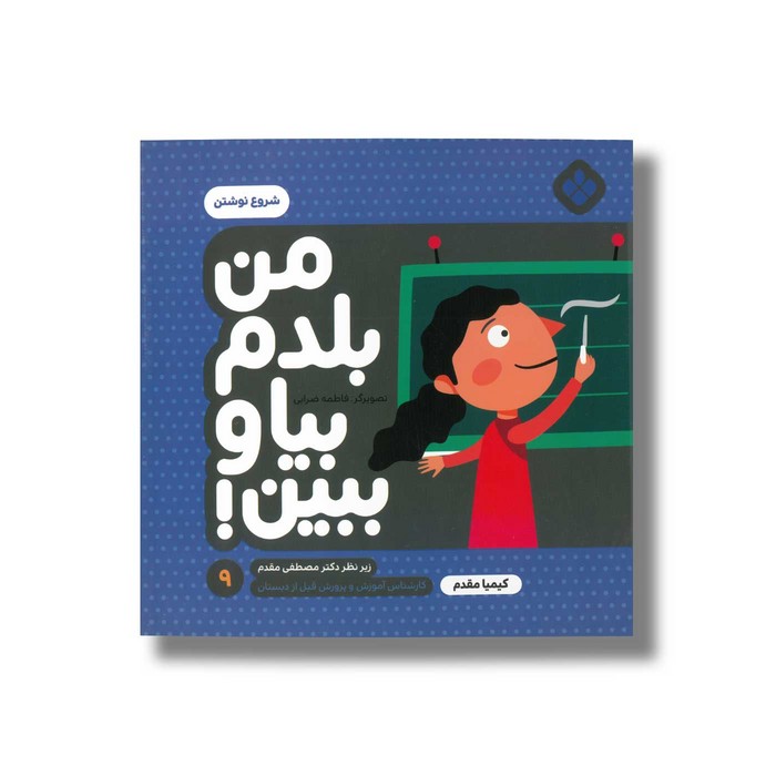 کتاب من بلدم بیا و ببین 9 (شروع نوشتن) اثر کیمیا مقدم نشر پنجره