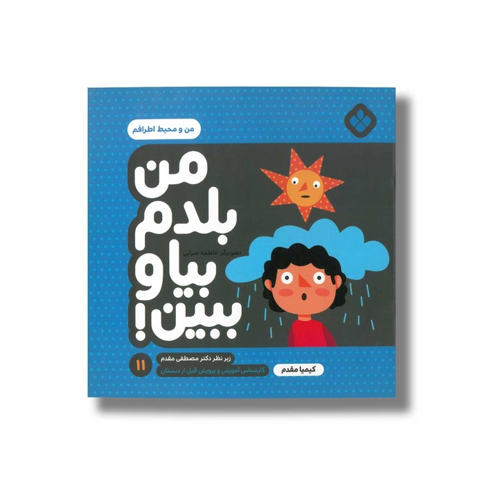 کتاب من بلدم بیا و ببین 11 (من و محیط اطرافم) اثر کیمیا مقدم نشر پنجره