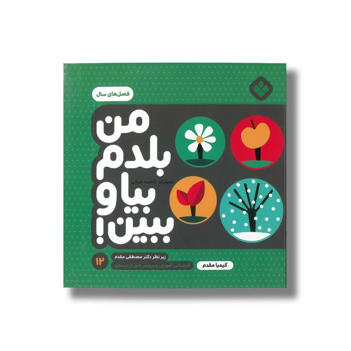 کتاب من بلدم بیا و ببین 12 (فصل های سال) اثر کیمیا مقدم نشر پنجره