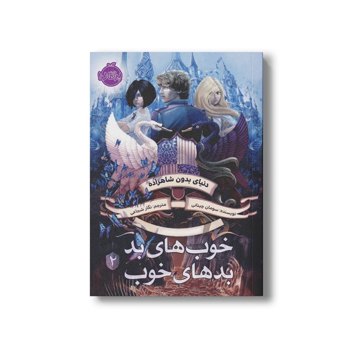 کتاب خوب های بد بد های خوب 2 (دنیای بدون شاهزاده) اثر سومان چینانی ترجمه نگار شجاعی نشر پرتقال