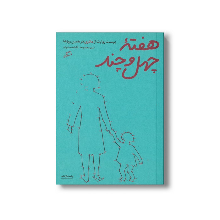 کتاب هفته چهل و چند (بیست روایت از مادری در همین روزها) اثر گروهی از نویسندگان نشر اطراف