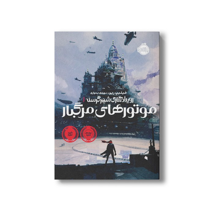کتاب رویداد نگاری شهر گرسنه 1 (موتورهای مرگبار) اثر فیلیپ ریو ترجمه مهدی بنواری نشر پرتقال