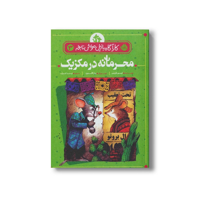 کتاب کارآگاه بازیل موش نابغه 3 (محرمانه در مکزیک) اثر ایو تایتس ترجمه تینا غراب نشر پرتقال