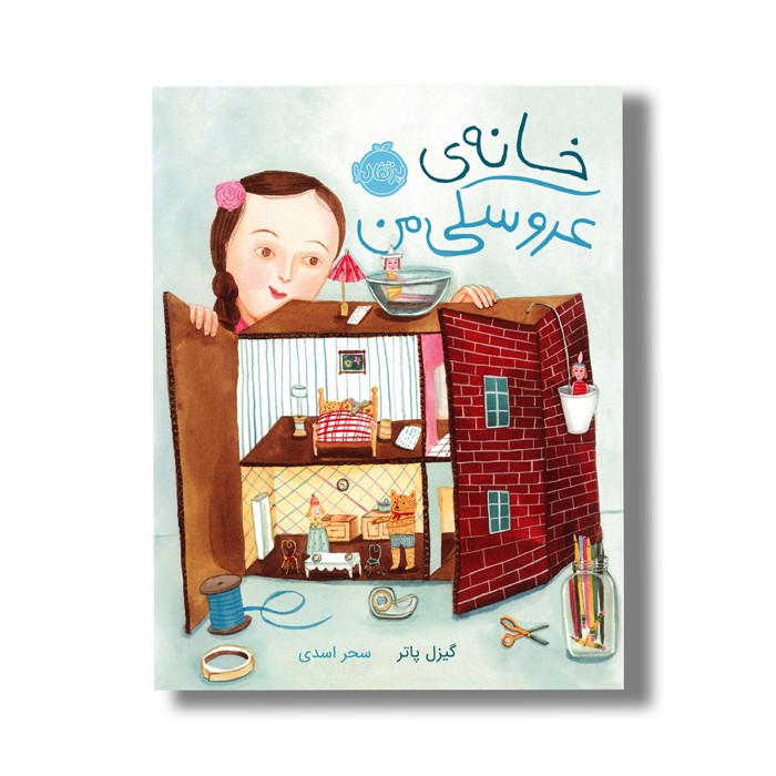 کتاب خانه عروسکی من اثر گیزل پاتر ترجمه سحر اسدی نشر پرتقال