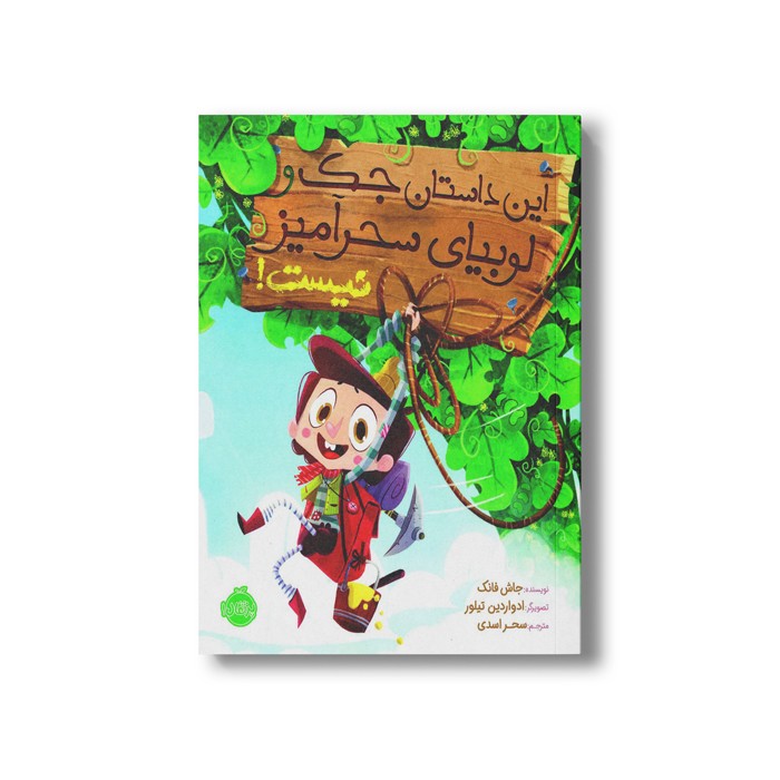 کتاب این داستان جک و لوبیای سحر آمیز نیست اثر جاش فانک ترجمه سحر اسدی نشر پرتقال