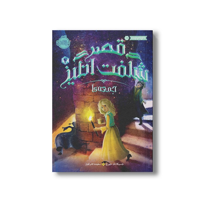 کتاب قصر شگفت انگیز 4 (جمعه ها) اثر جسیکا دی جورج ترجمه سعیده اشرفیان نشر پرتقال