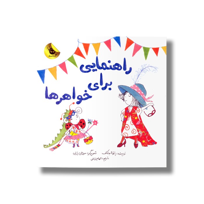 کتاب راهنمایی برای خواهرها اثر پائولا متکاف ترجمه الهام فیاضی نشر زعفران