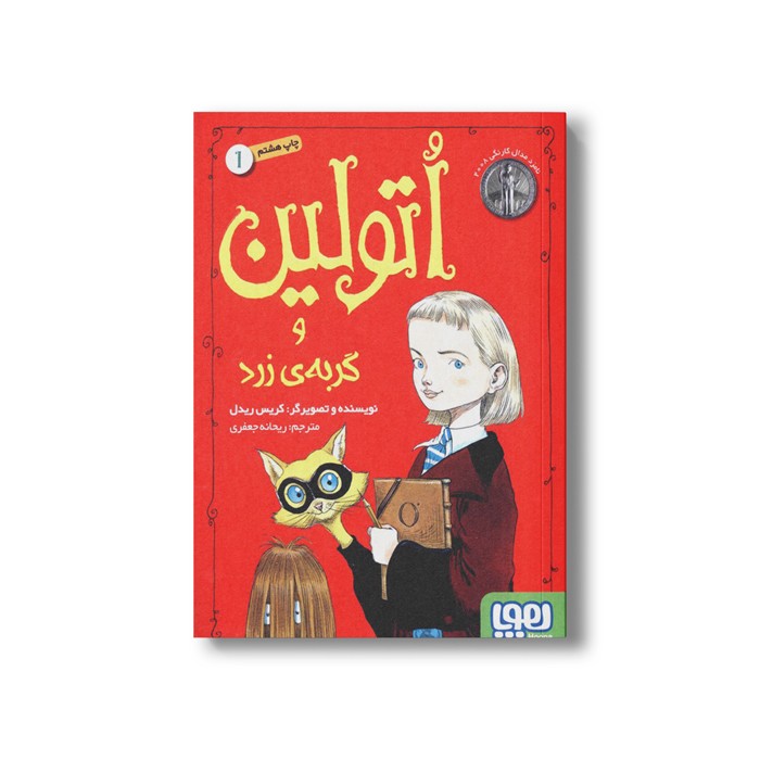 کتاب اتولین 1 (و گربه زرد) اثر کریس ریدل ترجمه ریحانه جعفری نشر هوپا