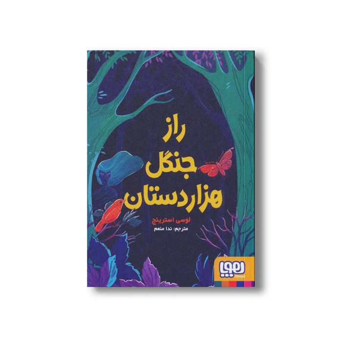 کتاب راز جنگل هزار دستان اثر لوسی استرینج ترجمه ندا منعم نشر هوپا