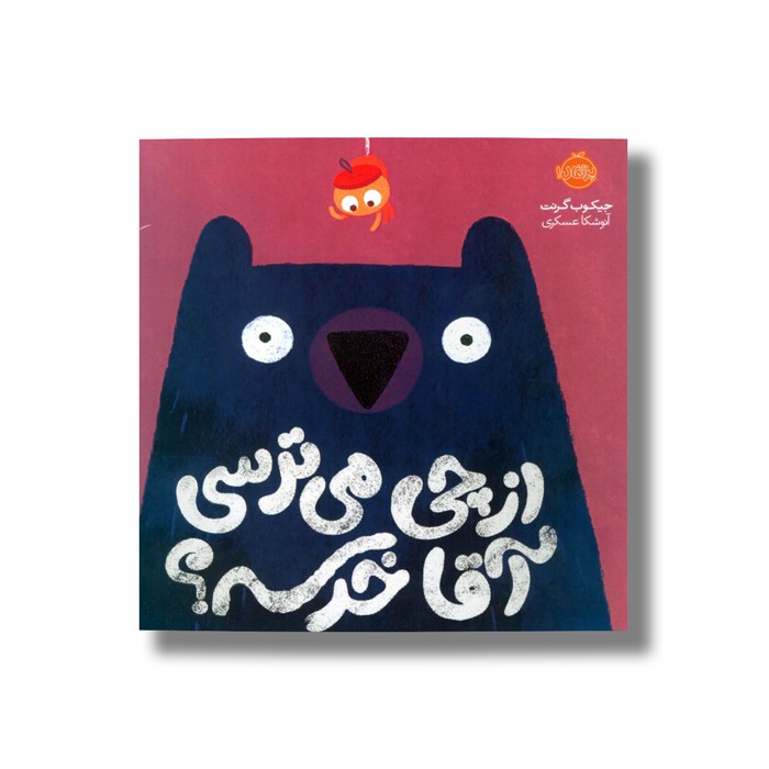 کتاب از چی می ترسی آقا خرسه اثر جیکوب گرنت ترجمه آنوشکا عسکری نشر پرتقال