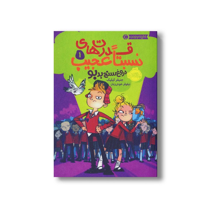 کتاب قدرت های نسبتا عجیب 1 (دروغ سنج بد بو) اثر جنیفر کیلیک ترجمه نیلوفر خوش زبان نشر پرتقال