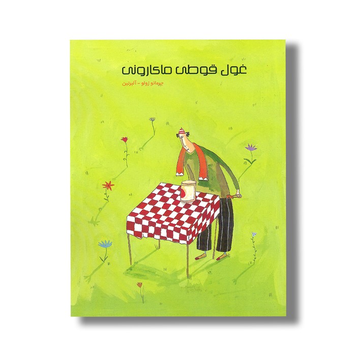 کتاب غول قوطی ماکارونی اثر جرمانو زولو ترجمه کلر ژوبرت نشر کودکان