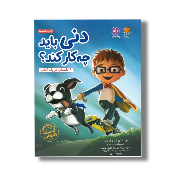 کتاب دنی باید چه کار کند اثر ادیر و گانت لوی ترجمه لیلا کاشانی وحید و زهره مهدیان نشر مهرسا