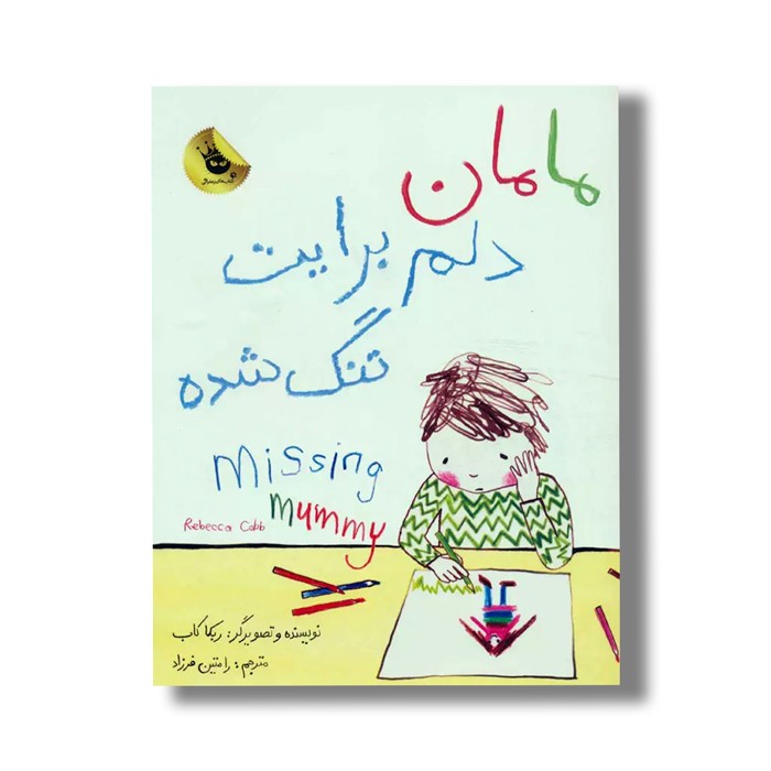 کتاب مامان دلم برایت تنگ شده اثر ربکا کاب ترجمه رامتین فرزاد نشر زعفران