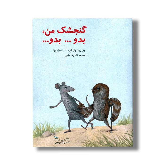 کتاب گنجشک من، بدو... بدو... اثر بریژیت ونینگر ترجمه غلامرضا امامی نشر کودکان