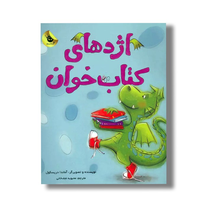 کتاب اژدهای کتاب خوان اثر آماندا دریسکول ترجمه محبوبه نجف خانی نشر زعفران