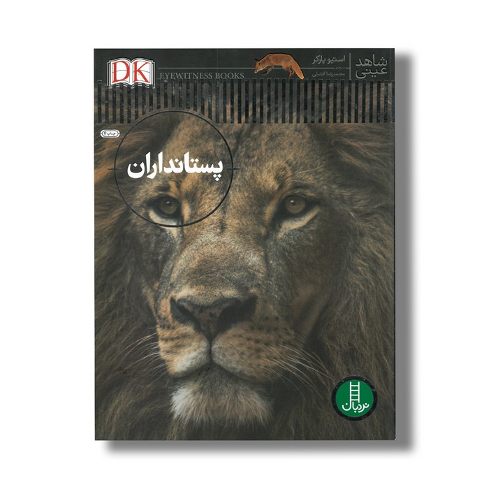 کتاب پستانداران (شاهد عینی) اثر استیو پارکر ترجمه محمدرضا افضلی نشر نردبان