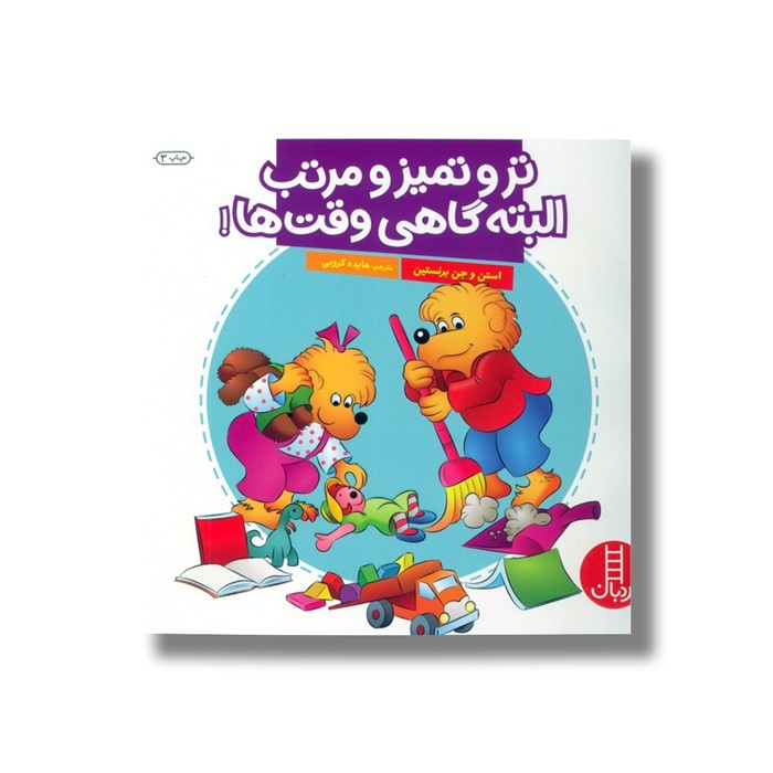 کتاب تر و تمیز و مرتب البته گاهی وقت ها (خانواده خرسی) اثر استن و جن برنستین ترجمه هایده کروبی نشر نردبان