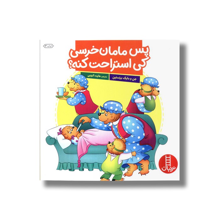 کتاب پس مامان خرسی کی استراحت کنه (خانواده خرسی) اثر جن و مایک برنستین ترجمه هایده کروبی نشر نردبان