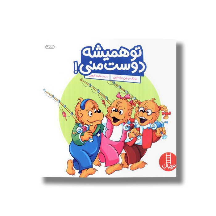 کتاب تو همیشه دوست منی (خانواده خرسی) اثر مایک و جن برنستین ترجمه هایده کروبی نشر نردبان