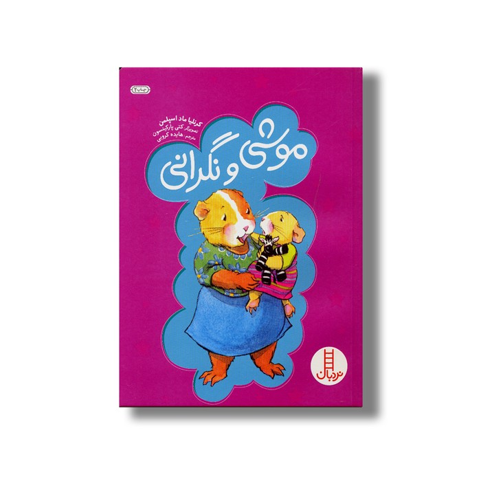 کتاب موشی و نگرانی اثر کرنلیا ماد اسپلمن ترجمه هایده کروبی نشر نردبان