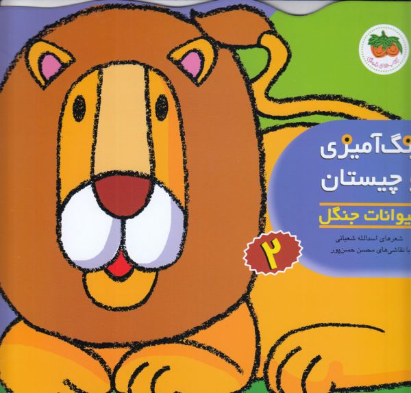 کتاب حیوانات جنگل (رنگ آمیزی و چیستان 2) اثر اسدالله شعبانی نشر افق