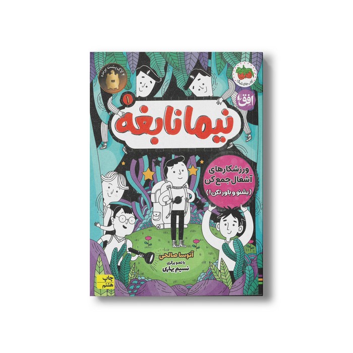 کتاب ورزشکارهای آشغال جمع کن (نیما نابغه 1) اثر آتوسا صالحی نشر افق