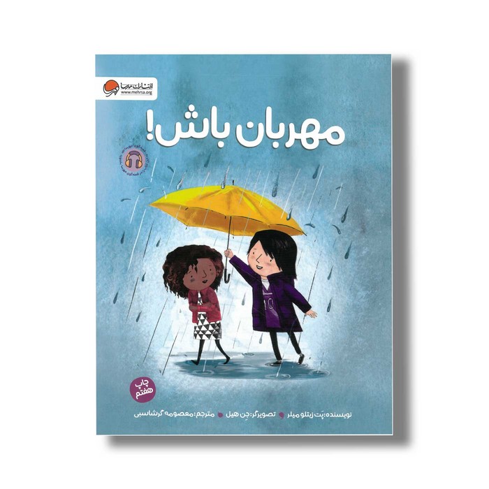 کتاب مهربان باش اثر پت زیتلو میلر ترجمه معصومه گرشاسبی نشر مهرسا