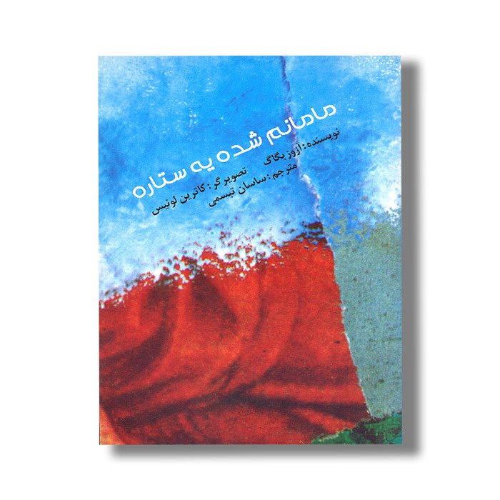 کتاب مامانم شده یه ستاره اثر آزوز بگاگ ترجمه ساسان تبسمی نشر کتاب پارک