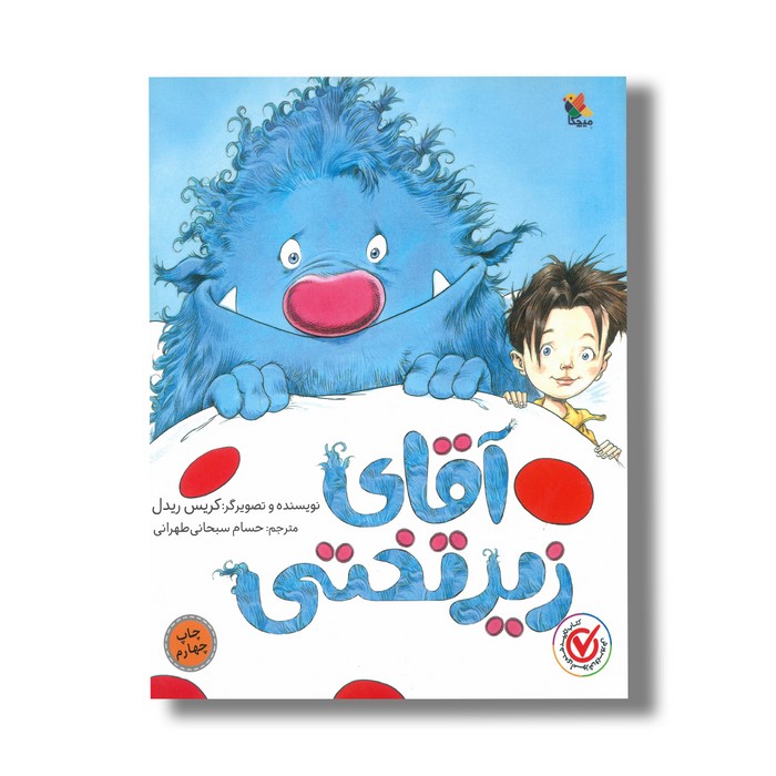 کتاب آقای زیر تختی اثر کریس ریدل ترجمه حسام سبحانی طهرانی نشر میچکا