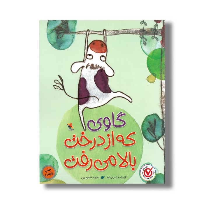 کتاب گاوی که از درخت بالا می رفت اثر جما مرینو ترجمه احمد تصویری نشر میچکا