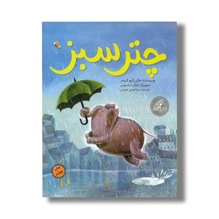 کتاب چتر سبز اثر جکی آزیو کریمی ترجمه میترا نوحی جهرمی نشر میچکا