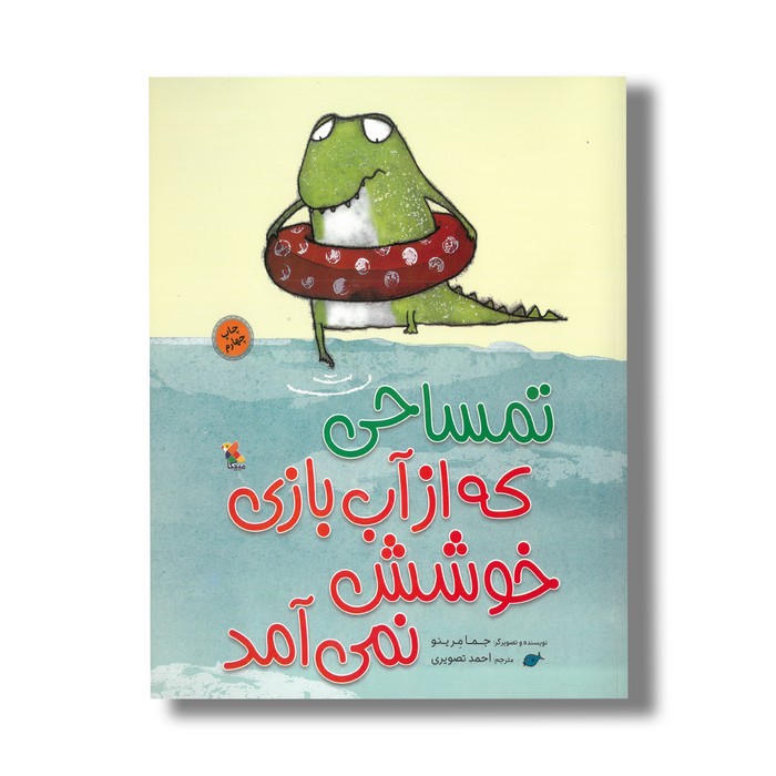 کتاب تمساحی که از آب بازی خوشش نمی آمد اثر جما مرینو ترجمه احمد تصویری نشر میچکا