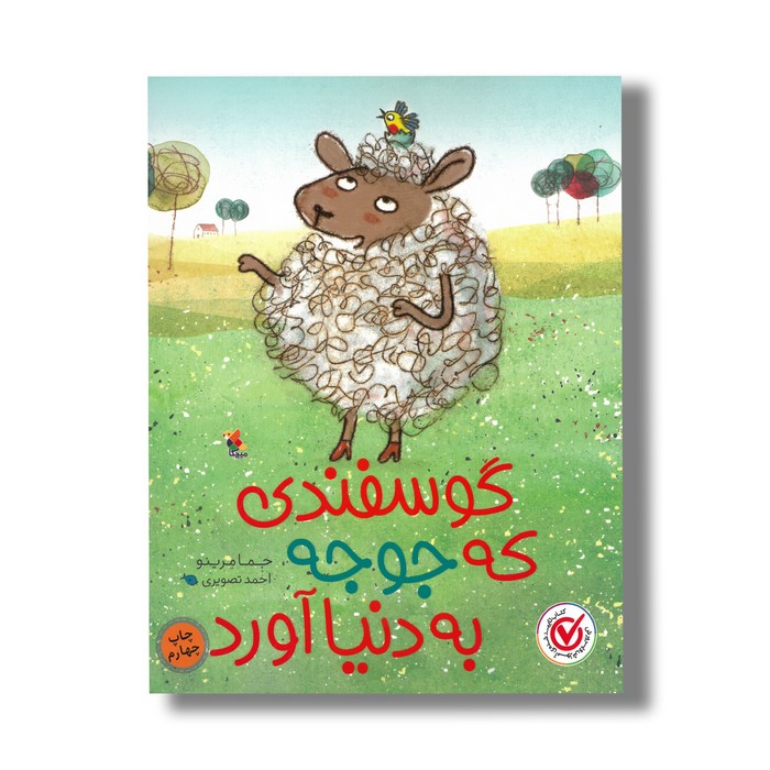 کتاب گوسفندی که جوجه به دنیا آورد اثر جما مرینو ترجمه احمد تصویری نشر میچکا