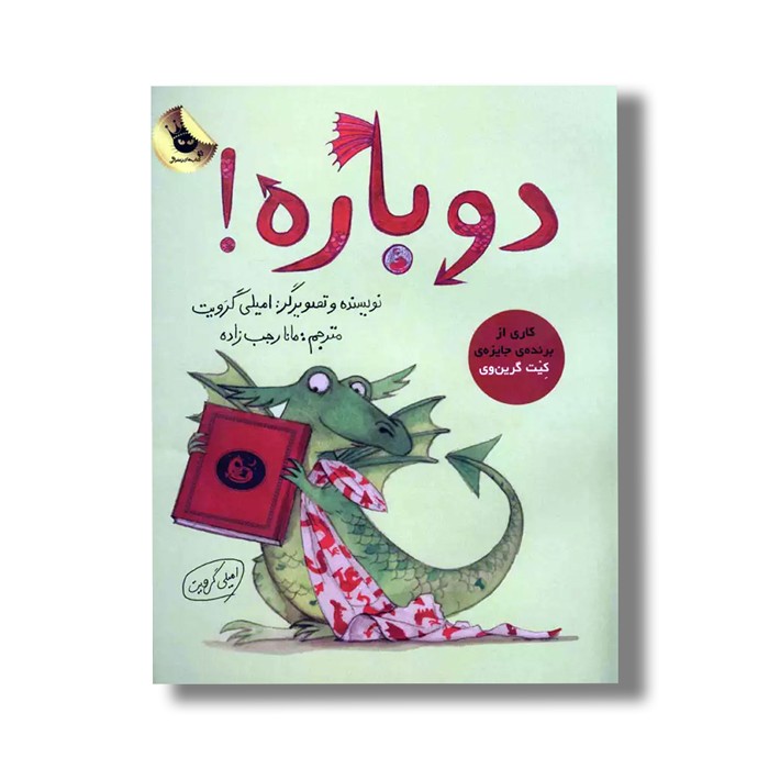 کتاب دوباره اثر امیلی گرویت ترجمه مانا رجب زاده نشر زعفران