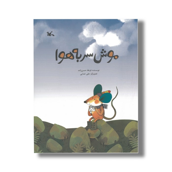 کتاب موش سر به هوا اثر فرهاد حسن زاده نشر کانون پرورش فکری کودکان و نوجوانان