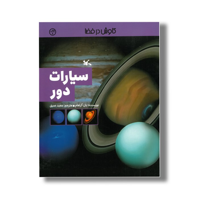 کتاب سیارات دور (کاوش در فضا) اثر یان گراهام ترجمه مجید عمیق نشر کانون پرورش فکری کودکان و نوجوانان