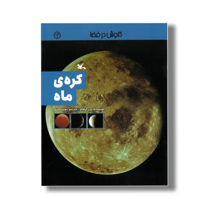 کتاب کره ماه (کاوش در فضا) اثر یان گراهام ترجمه مجید عمیق نشر کانون پرورش فکری کودکان و نوجوانان