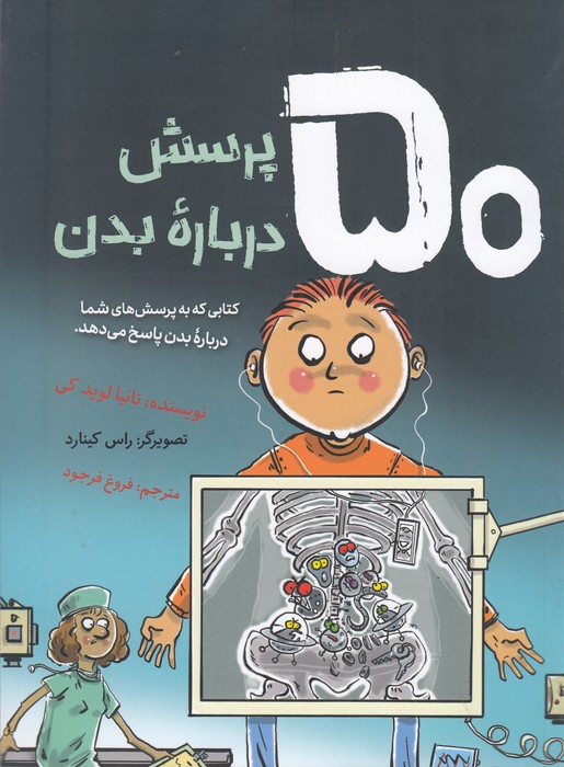 کتاب 50 پرسش درباره بدن اثر تانیا لوید کی نشر فاطمی